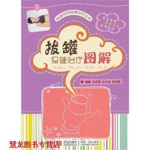 【正版书籍】 拔罐保健图解 孙永显,孙立言,张宜家 编著 青岛出版社