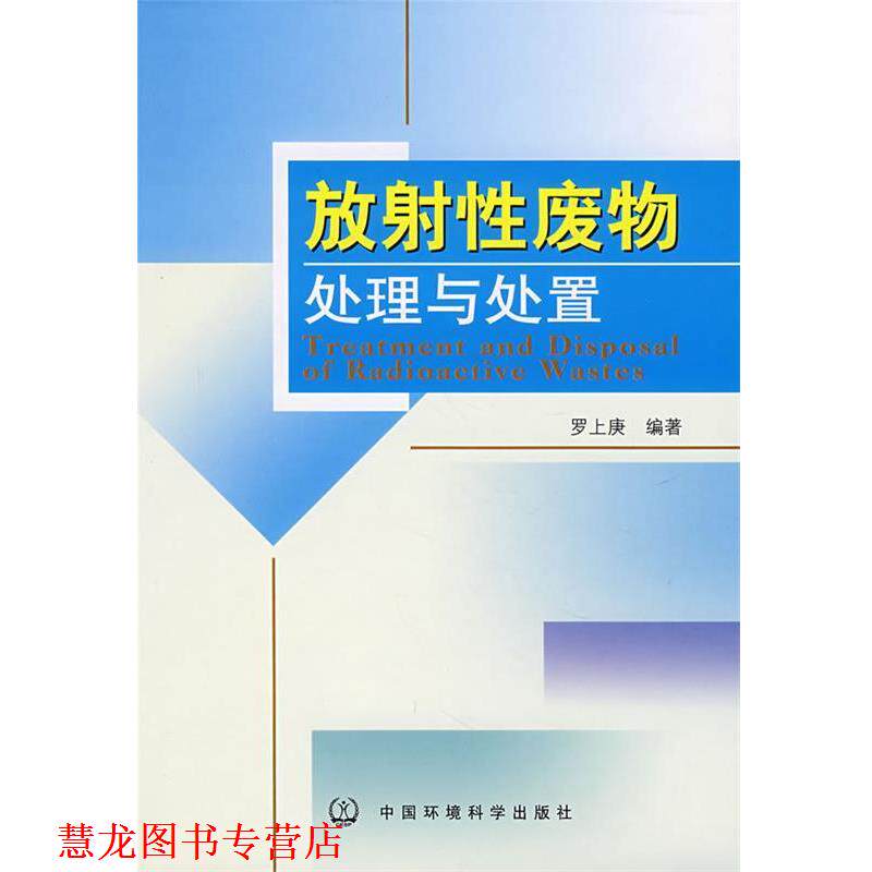 【正版书籍】 放射性废物处理与处置 罗上庚　编著 中国环境科学出版社