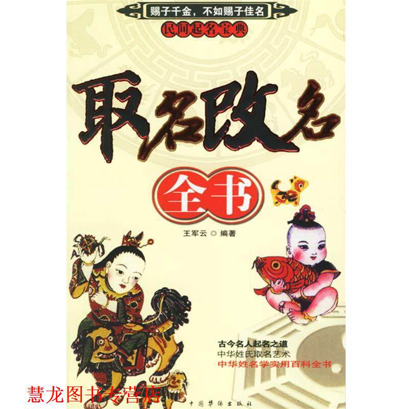 【正版书籍】 取名改名全书 王军云 中国华侨