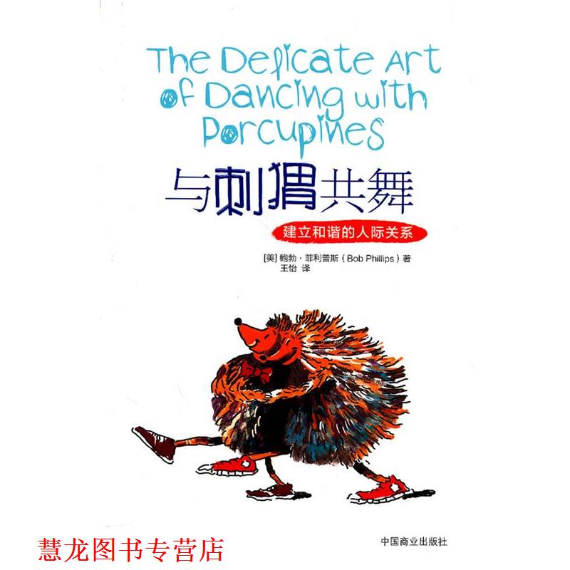 【正版书籍】 《与刺猬共舞-建立和谐的人际关系》 （美）斯　著,王怡　译 中国商业出版社
