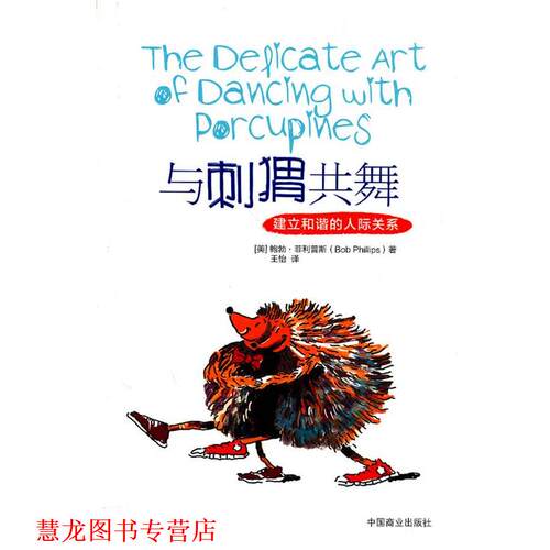 【正版书籍】 《与刺猬共舞-建立和谐的人际关系》 （美）斯　著,王怡　译 中国商业出版社