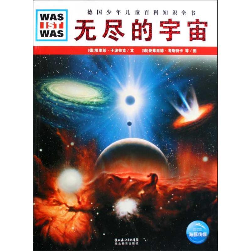 【正版书籍】 德国少年儿童百科知识全书--无尽的宇宙 (德)埃里希·于波拉克　文,(德)曼弗里德·考斯卡,约阿基姆·克纳珀　图,高