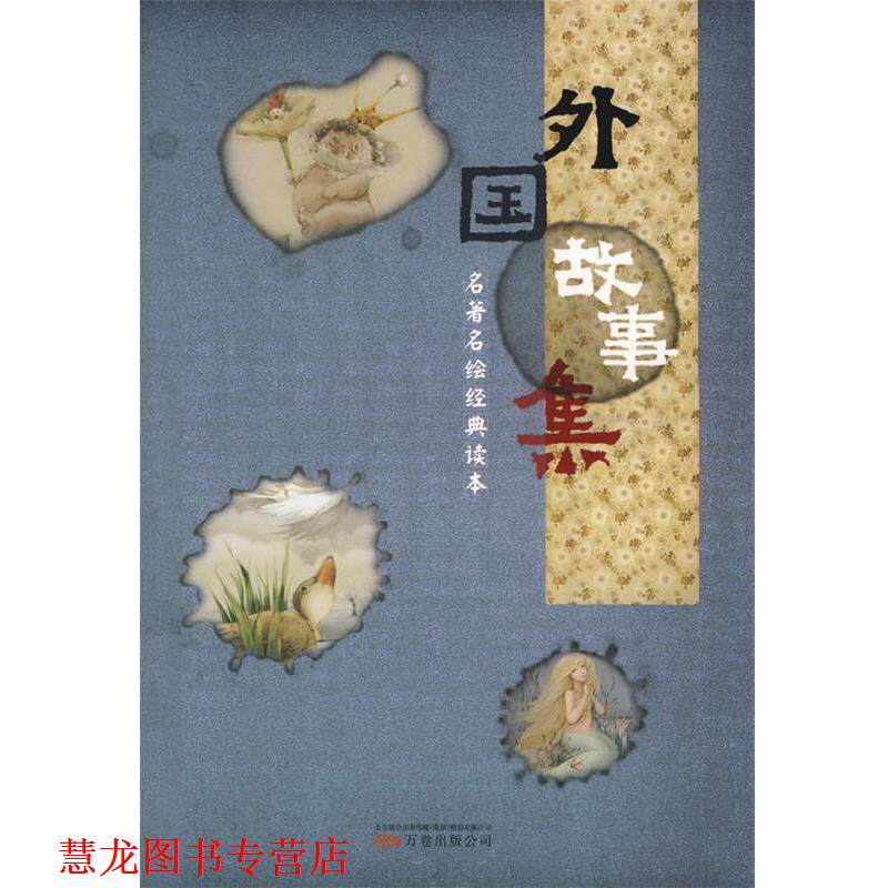【正版书籍】 外国故事集 奇异堡童书 编绘 万卷出版公司