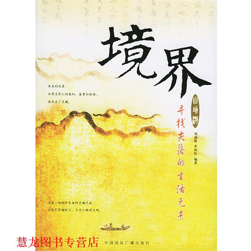 【正版书籍】 境界自助游:寻找失落的生活元素 刘锦震,李柏松 编著 中国国际广播出版社