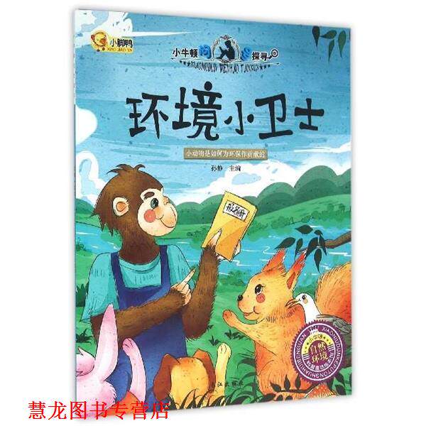 【正版书籍】 小牛顿问号探寻环境小卫士 孙静 编 长江出版社