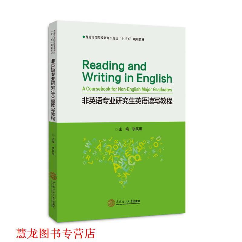 【正版书籍】 非英语专业英语读写教程 李英垣 华南理工大学出版社
