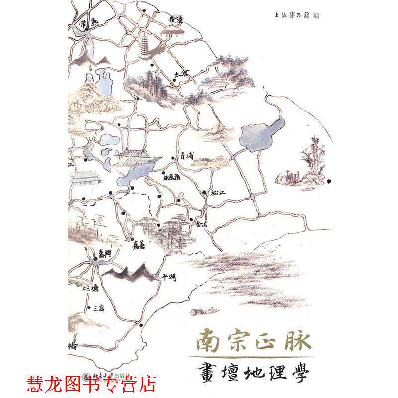 【正版书籍】 南宗正脉 上海博物馆 编 北京大学出版社