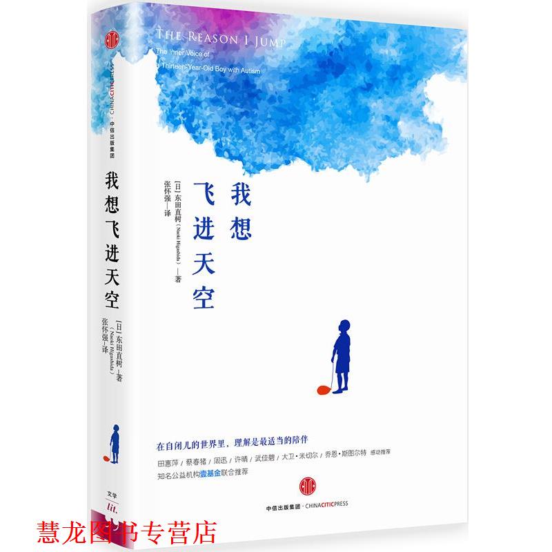 【正版书籍】 我想飞进天空 [日]东田直树 中信出版社