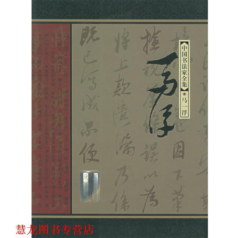 【正版书籍】 中国书法家全集:马一浮 马一浮 书,董立军 著 河北教育出版社