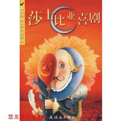 【正版书籍】 莎士比亚喜剧 世界经典文学名著系列 （英）莎士比亚（Shakespeare,W.）,漪然　改写 连环画出版社