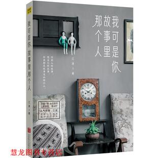 我可是你故事里那个人 书籍 江凌 著 公司 北京联合出版 正版