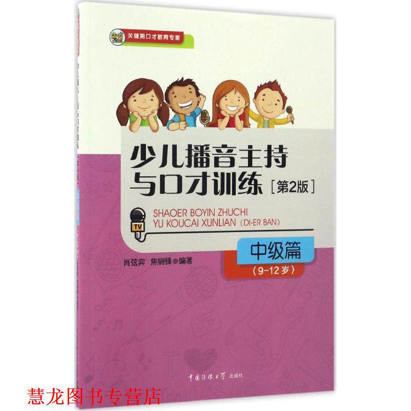 【正版书籍】 少儿播音主持与口才训练 肖弦弈,焦锎锋 中国传媒大学出版社