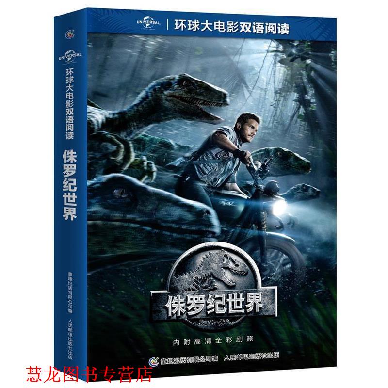 【正版书籍】 环球大电影双语阅读 侏罗纪世界 (美)环球影业公司著,童趣出版有限公司 编 人民邮电出版社