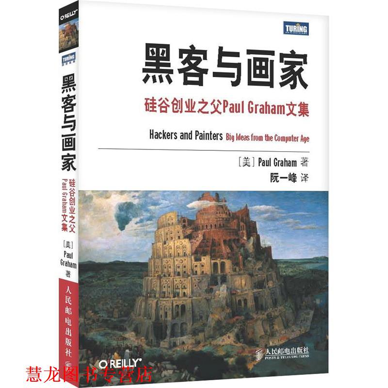 【正版书籍】 黑客与画家:硅谷创业之父Paul Graham文集 (美)格雷