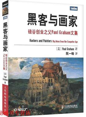 【正版书籍】 黑客与画家:硅谷创业之父Paul Graham文集 (美)格雷
