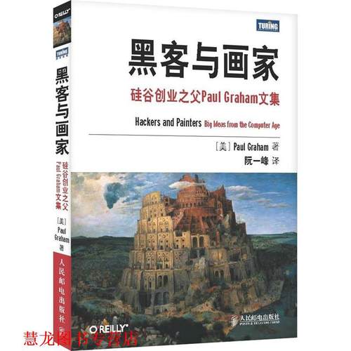 【正版书籍】 黑客与画家:硅谷创业之父Paul Graham文集 (美)格雷
