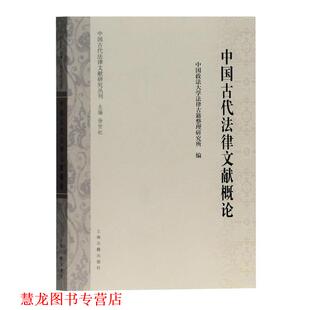 【正版书籍】 中国古代法律文献概论 徐世虹 主编,中国政法大学法律古籍整理研究所 编 上海古籍出版社