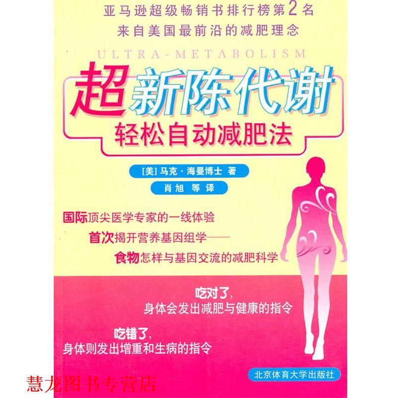 【正版书籍】 超新陈代谢轻松法 (美)马克·海曼 著,肖旭 等译 北京体育大学出版社