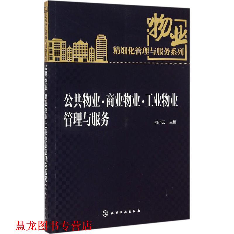 【正版书籍】 公共物业·商业物业·工业物业管理与服务 邵小云 主编 化学工业出版社