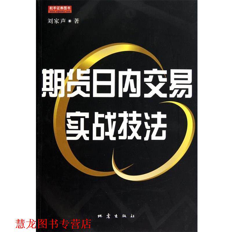 【正版书籍】 期货日内交易实战技法 刘家声 著 地震出版社