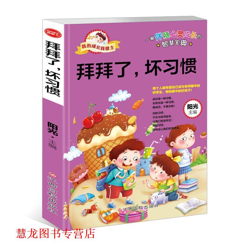 【正版书籍】 我的成长我做主:拜拜了,坏习惯 阳光 江西高校出版社