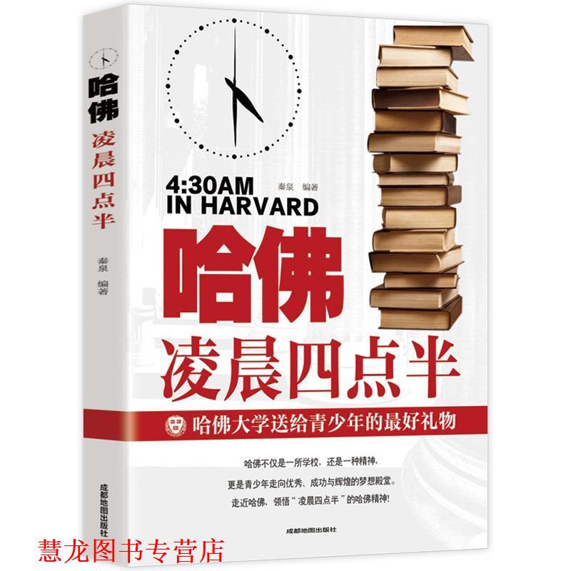 【正版书籍】 哈佛凌晨四点半 成都地图出版社