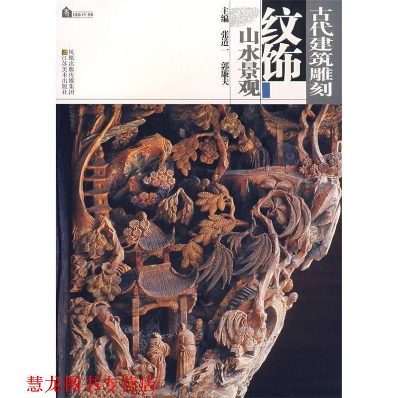 【正版书籍】 古代建筑雕刻纹饰—山水景观 张道一,郭廉夫　主编 江苏美术出版社