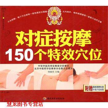 【正版书籍】 对症按摩150个穴位 付国兵,汉竹 编 中国轻工业出版社