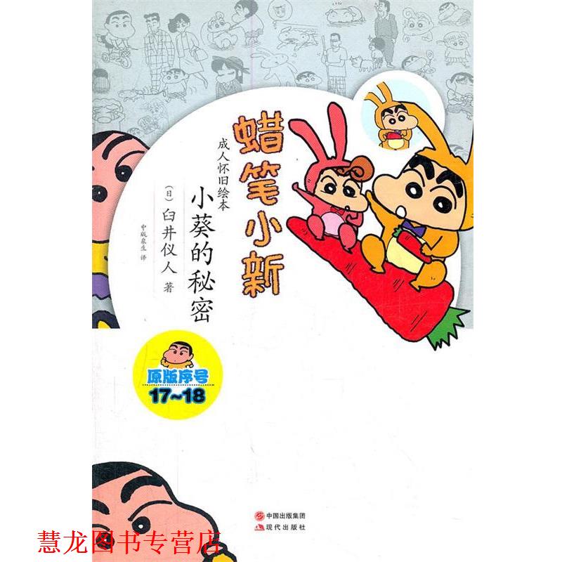 【正版书籍】 蜡笔小新—小葵的秘密 （日）臼井仪人　著,中版泉生　译 现代出版社