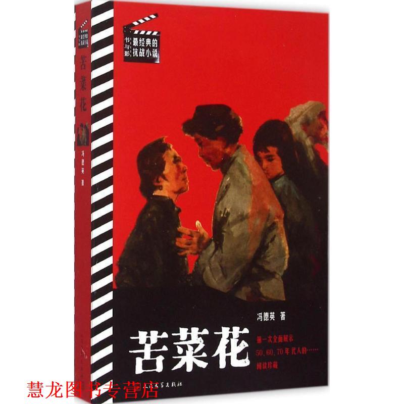 【正版书籍】 苦菜花 冯德英 著 人民文学出版社