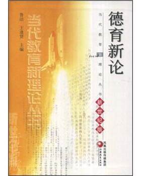 【正版书籍】 德育新论 鲁洁,王逢贤 凤凰出版传媒集团，江苏教育出版社