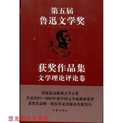 【正版书籍】 第五届鲁迅文学奖获奖作品集:文学理论评论卷 中国作家协会鲁迅就寝然评奖办公室 编 作家出版社