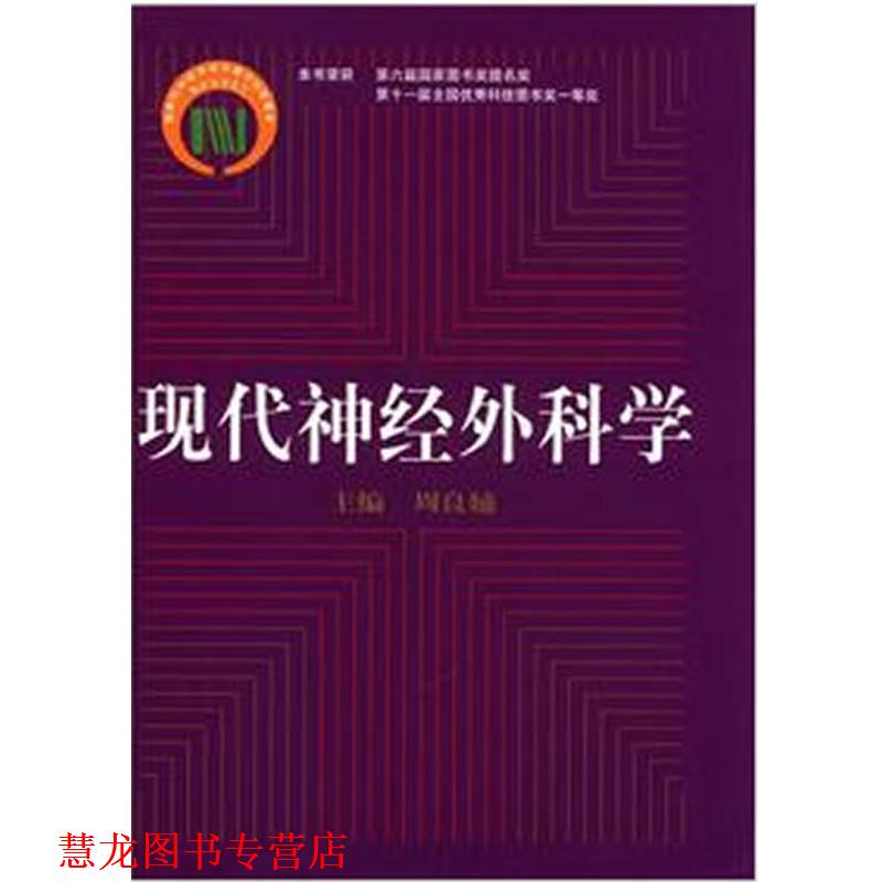 【正版书籍】 现代神经外科学 周良辅 编 复旦大学出版社