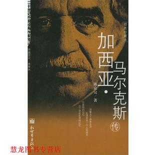 加西亚·马尔克斯传 书籍 陈众议 著 社 新世界出版 正版