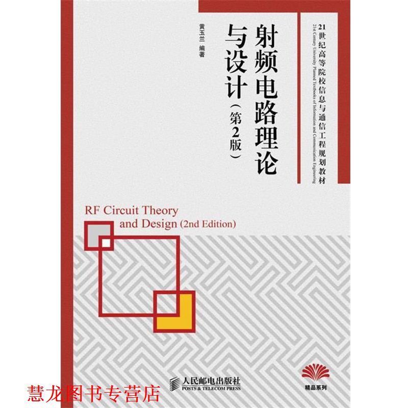 【正版书籍】 21世纪高等院校信息与通信工程规划教材:射频电路理论与设计 黄玉兰 人民邮电出版社