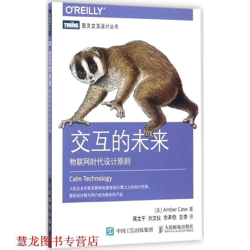 【正版书籍】 交互的未来 物联网时代设计原则 [美]安珀·凯斯(Amber Case) 人民邮电出版社