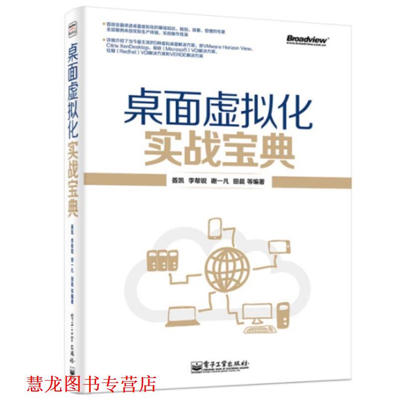 【正版书籍】 桌面虚拟化实战宝典 电子工业出版社