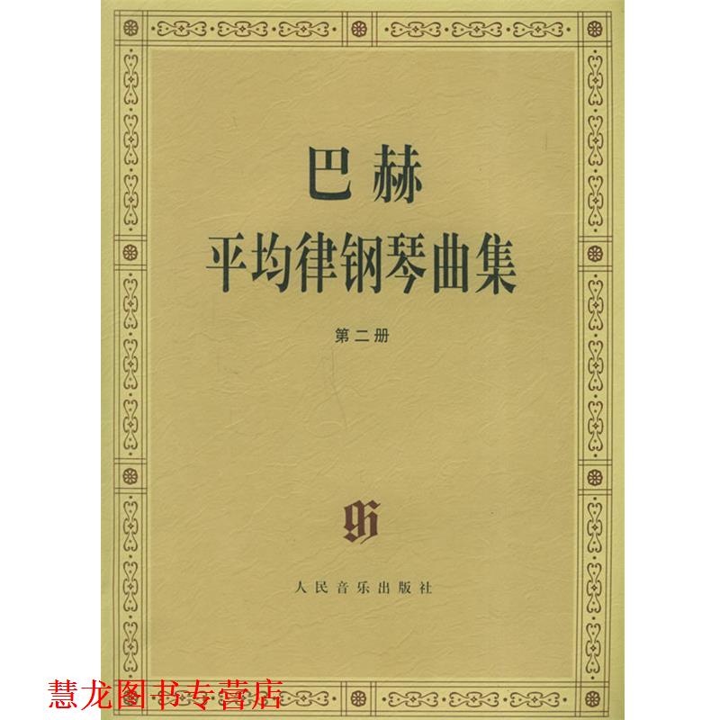 【正版书籍】 巴赫平均律钢琴曲集 (德)巴赫 曲,(德)伊默尔 编,(德)特奥波尔德 编订指法 人民音乐出版社