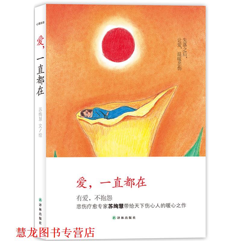 【正版书籍】 心理自助-爱，一直都在 苏绚慧 著 译林出版社
