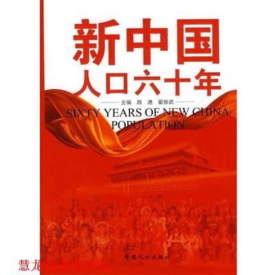 【正版书籍】 新中国人口六十年 路遇,翟振武 中国人口出版社