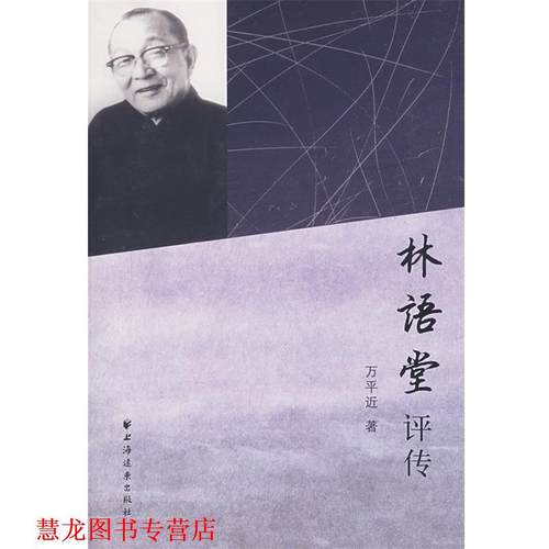 【正版书籍】 林语堂评传 万平近 上海远东出版社