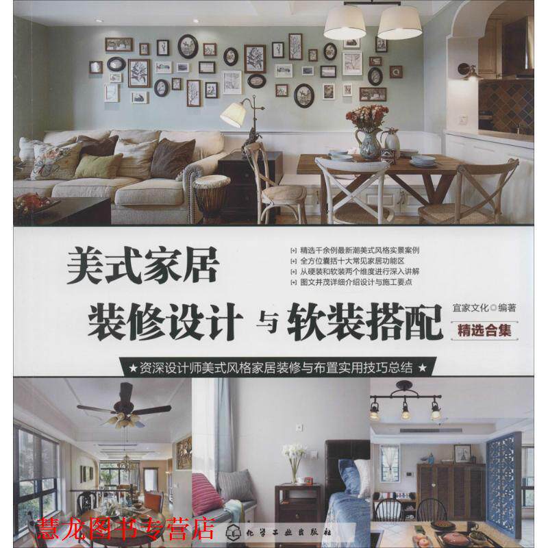 【正版书籍】 美式家居装修设计与软装搭配·精选合集 宜家文化 编著 化学工业出版社
