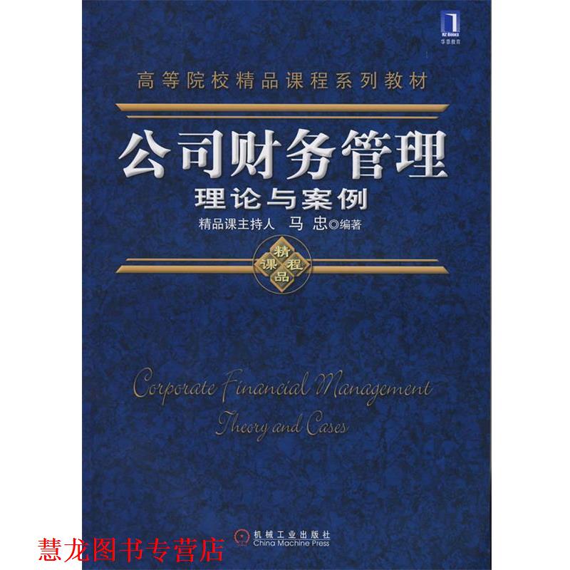 【正版书籍】 公司财务管理理论与案例 马忠著 机械工业出版社