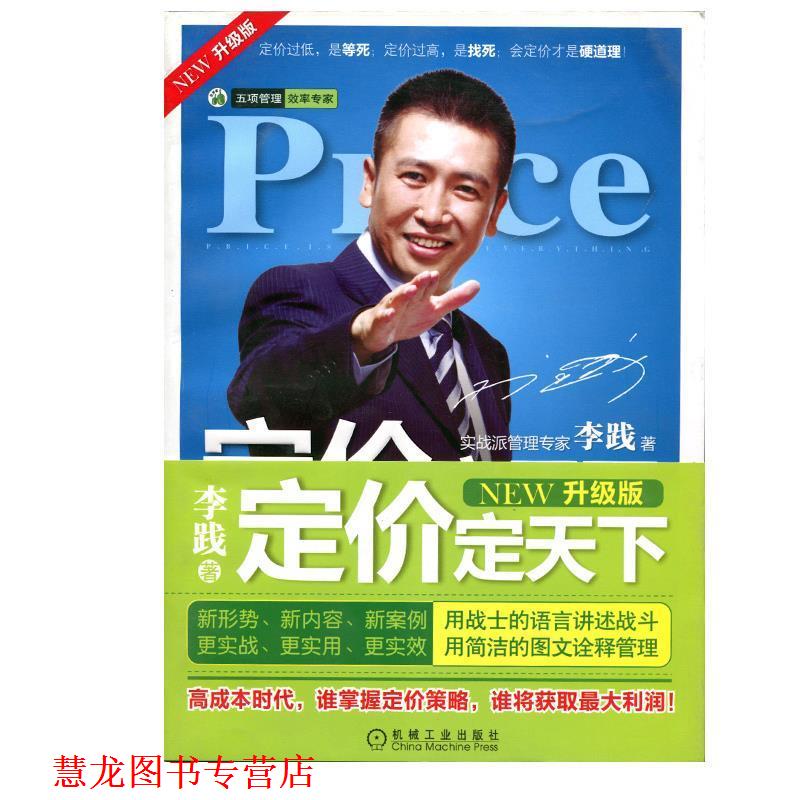 【正版书籍】 定价定天下 李践 机械工业出版社
