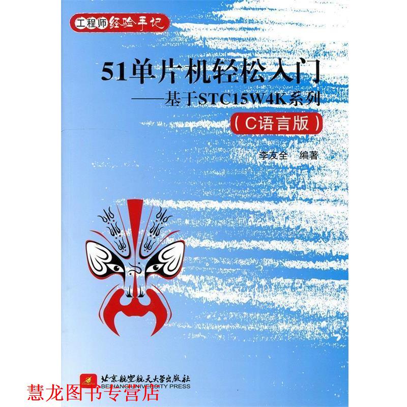 【正版书籍】 51单片机轻松入门:基于STC15W4K系列 李友全 北京航空航天大学出版社