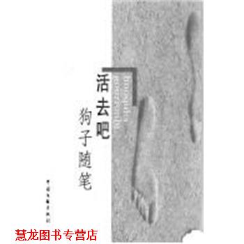 【正版书籍】 活去吧 狗子 中国文联出版社