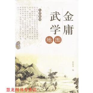 【正版书籍】 金庸武学地图 覃贤茂 编 农村读物出版社