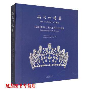 【正版书籍】 尚之以琼华:始于十八世纪的珍宝艺术展 尚美巴黎,故宫博物院 编 故宫出版社