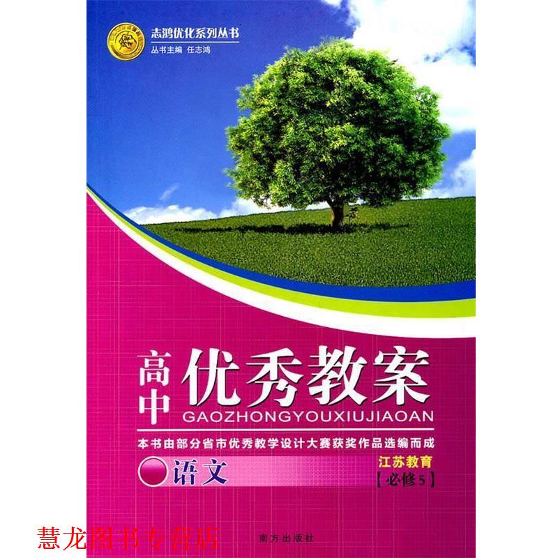 【正版书籍】 语文:江苏教育 必修5高中教案 任志鸿 主编 南方出版社