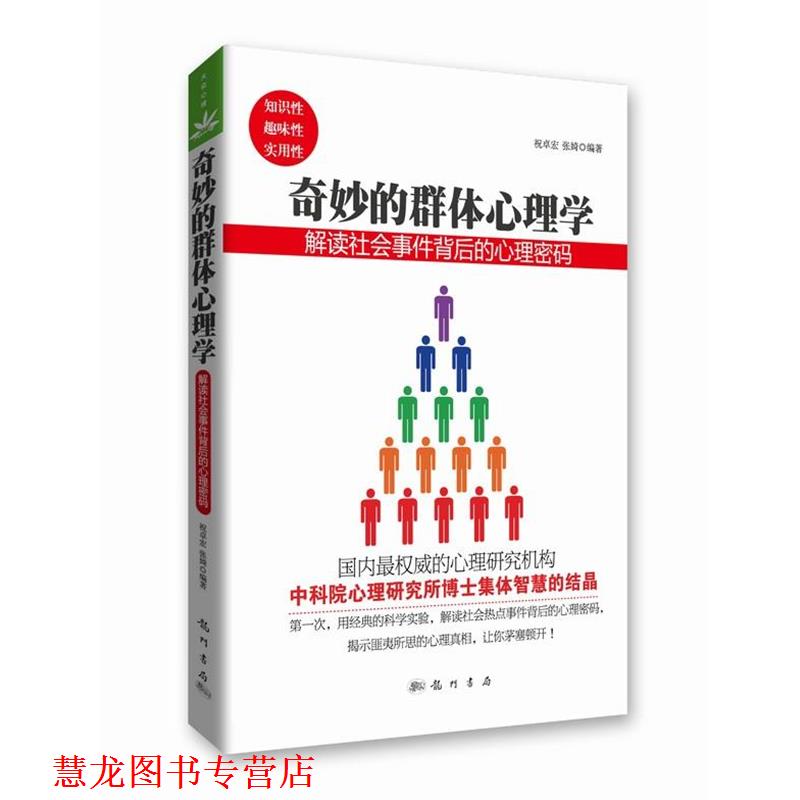 【正版书籍】 奇妙的群体心理学-解读社会事件背后的心理密码 祝卓宏, 张婍编著 龙门书局出版社